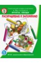 Раскрашиваем и запоминаем. Мир растений. Фрукты, овощи