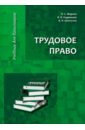 Трудовое право. Учебник для бакалавров