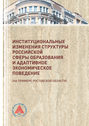 Институциональные изменения структуры российской сферы образования и адаптивное экономическое поведение (на примере Ростовской области)
