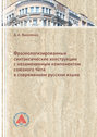 Фразеологизированные синтаксические конструкции с незаменяемым компонентом союзного типа в современном русском языке