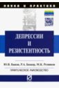 Депрессии и резистентность. Практическое руководство