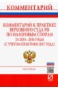 Комментарий к практике Верховного Суда РФ по налоговым спорам за 2014-2016 годы