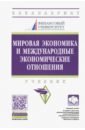 Мировая экономика и международные экономические отношения. Учебник