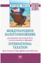Международное налогообложение: размывание налоговой базы с использованием офшоров