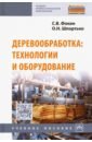 Деревообработка: технологии и оборудование. Учебное пособие