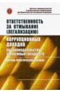 Ответственность за отмывание (легализацию) коррупционных доходов по законодательству зарубежных гос.