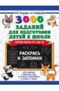 Раскрась и запомни [3000 заданий для подготовки]