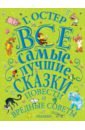 Все самые лучшие сказки, повести и вредные советы