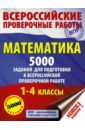 Математика 1-4кл Подготовка к ВПР Более 1000 задан