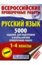 Русский язык 1-4кл Подготовка к ВПР Более 1000 зад