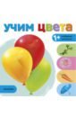 Учим цвета