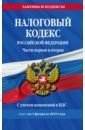 Налоговый кодекс РФ на 03.02.2019 г.