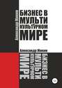 Бизнес в мультикультурном мире
