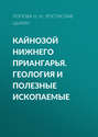 Кайнозой Нижнего Приангарья. Геология и полезные ископаемые