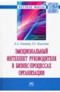 Эмоциональный интеллект руководителя в бизнес-процессах организации