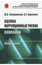 Оценка коррупционных рисков компании