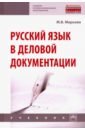 Русский язык в деловой документации. Учебник