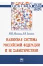 Налоговая система РФ и ее характеристики