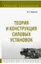 Теория и конструкция силовых установок. Учебное пособие