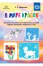 В мире красок. 4-5 лет. Программа дополнительного образования. ФГОС