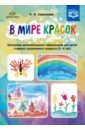 В мире красок. 5-6 лет. Программа дополнительного образования. ФГОС