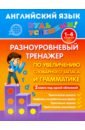 Английский язык. 1-4 класс. Разноуровневый тренажер по увеличению словарного запаса и грамматике