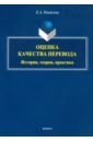 Оценка качества перевода. История, теория, практика