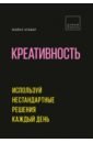 Креативность