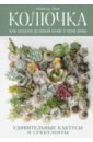 Колючка: как создать зеленый оазис у себя дома. Удивительные кактусы и суккуленты