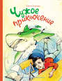 Чужое приключение