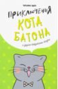 Приключения кота Батона (и другие бабушкины сказки)