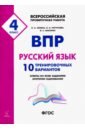 Рус.язык 4кл Подготовка к ВПР (10 тренир.вариан)