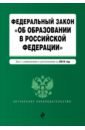 ФЗ "Об образовании в РФ" на 2019 г.