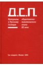 Д.С.П. Материалы к Русскому Словарю общественно-политического языка конца ХХ века