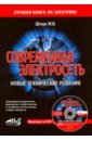 Современная электросеть. Новые технические решения (+DVD)