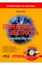 Современная электросеть. Практикум электрика +DVD