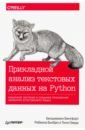 Прикладной анализ текстовых данных на Python. Машинное обучение и создание приложений обработки