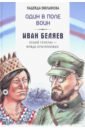 Один в поле воин. Иван Беляев. Белый генерал - вождь краснокожих