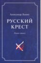 Русский крест. В 2-х томах. Том 2
