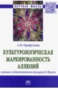 Культурологическая маркированность аллюзий в рамках художественного дискурса Д. Фаулза