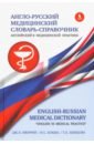 Англо-русский медицинский словарь-справочник "Английский в медицинской практике"