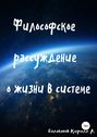 Философское рассуждение о жизни в системе