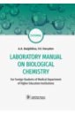 Laboratory Manual on Biological Chemistry Руков-во