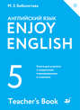 Enjoy English / Английский с удовольствием. 5 класс. Книга для учителя
