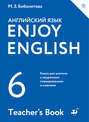 Enjoy English / Английский с удовольствием. 6 класс. Книга для учителя