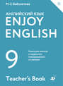 Enjoy English / Английский с удовольствием. 9 класс. Книга для учителя
