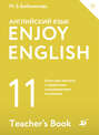 Enjoy English / Английский с удовольствием. Базовый уровень. 11 класс. Книга для учителя