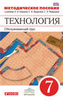 Технология. Обслуживающий труд. 7 класс. Методическое пособие