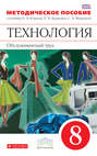 Технология. Обслуживающий труд. 8 класс. Методическое пособие