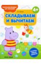 Складываем и вычитаем 4+. Книжка-раскраска